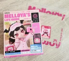 Mellojoy メロジョイ スクイーズ メロイアの暮らし図鑑 未開封 - メルカリ