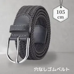 メッシュベルト　ブラック　ゴルフ　メンズ　ゴム　編み込み　穴なし　カジュアル
