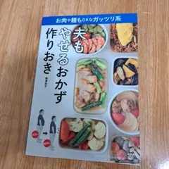 2025年最新】夫もやせるおかずの人気アイテム - メルカリ