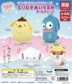 サンリオ コロコロクリリン　ふりむきぬいぐるみ　ボールチェーン