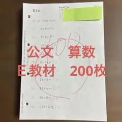 2026年最新】公文算数eの人気アイテム - メルカリ