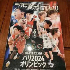 月刊バスケットボール2024年10月号