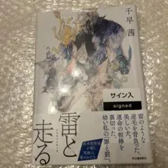 雷と走る　サイン本