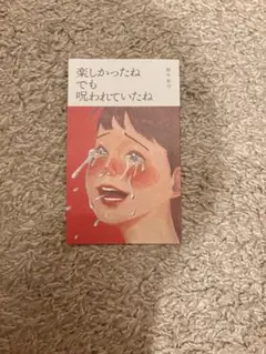 楽しかったね でも呪われていたね 鈴木彩可