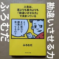 人生は、運よりも実力よりも「勘違いさせる力」で決まっている　仕事成功恋愛無意識