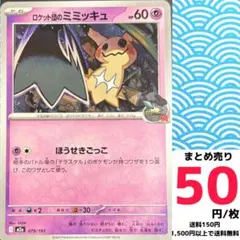 ロケット団のミミッキュ HP60