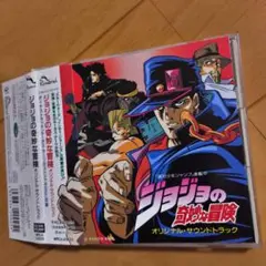「ジョジョの奇妙な冒険」オリジナル・サウンドトラック