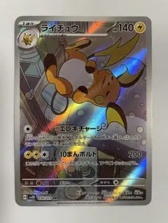 ライチュウ AR SV2D クレイバースト 074/071