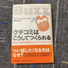 クチコミはこうしてつくられる : おもしろさが伝染するバズ・マーケティング
