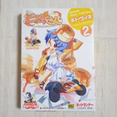 ネトヴィネ 1～3 ちゆ12歳 ビスケたん ハバネロたん ネットランナー