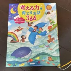 培養思考力的故事366則