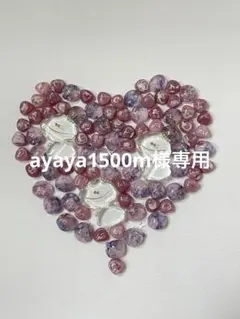 ayaya1500m様専用