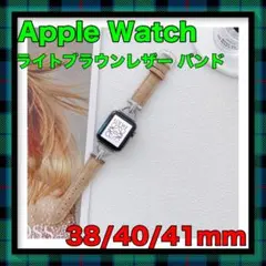 Apple Watchフェイクレザー バンド38/40/41mmライトブラウン