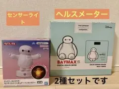 ベイマックス ★センサーライト★ヘルスメーター★の2種セット
