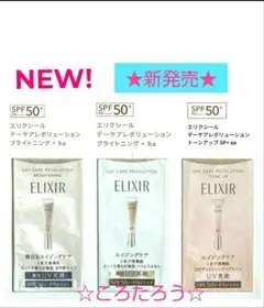 エリクシール デーケアレボリューション サンプル ★3種類セット★