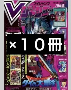 Vジャンプ 2026年5月号 付録完備　新品セット　10冊