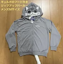 夜は猫といっしょ　キュルガのフード付きジップアップパーカー　Ｍサイズ　グレー
