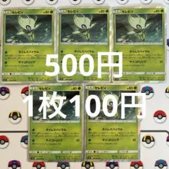 No.セレビィ 1枚〜バラ売り可（在庫5枚）