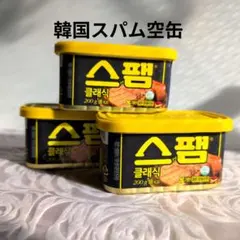 韓国スパム空き缶 　 クラシック 200g 　蓋付き