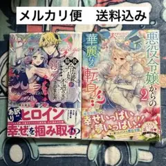 脇役令嬢が不遇の末に溺愛されました・悪役令嬢からの華麗なる転身!?2アンソロジー