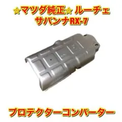 2025年最新】FC3S 触媒の人気アイテム - メルカリ