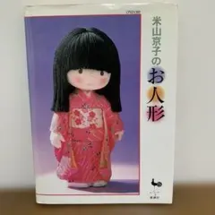 米山京子さんのお人形 ① 米山京子のお人形 | 米山 京子 |本 | 通販 | Amazon