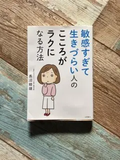 敏感すぎて生きづらい人のこころがラクになる方法 長沼睦雄