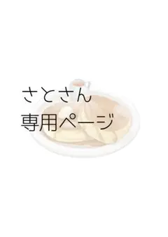 さとさん専用ページ