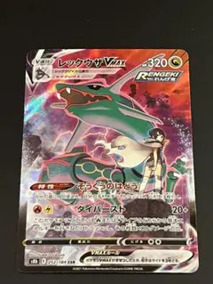 レックウザVMAX CSR S8b VMAXクライマックス 252/184