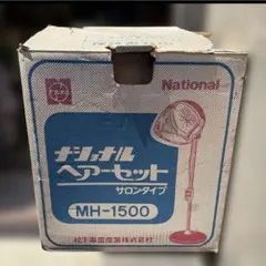 未使用　希少　昭和レトロ　ナショナル　ヘアーサロン　MH-1500 赤　釜型のサムネイル