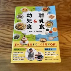 離乳食 & 幼児食 まるごとBOOK