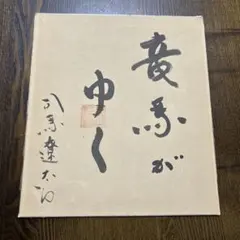ポ*コ様 司馬遼太郎　坂の上の雲　サイン　署名　毛筆署名　竜馬がゆく ポ*コ様 司馬遼太郎 坂の上の雲 サイン 署名 毛筆署名 竜馬が