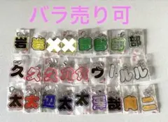 もじパラネームキーホルダー