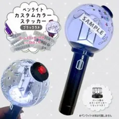 カスタムカラーステッカー♡ 【アミボム】ブラックラメ