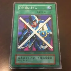 遊戯王 『守備』封じ　初期