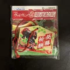 SANKYO ヴァルヴレイヴ2 開運絵馬 - メルカリ