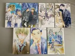 消えた初恋 3巻〜9巻