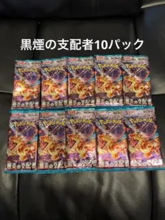 151パック　黒煙の支配者　バラパックサーチ済み 2026年最新】黒煙の支配者 サーチ済みの人気アイテム - メルカリ