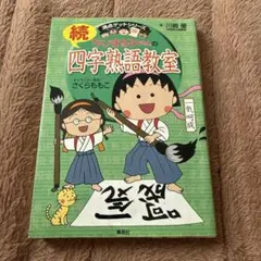 ちびまる子ちゃんの続四字熟語教室