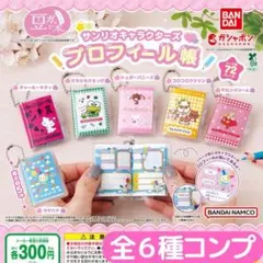 豆ガシャ本 サンリオキャラクターズ「プロフィール帳」 全6種 コンプ