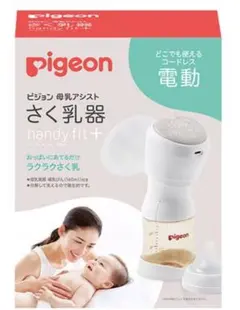 Pigeon さく乳器 handy fit+
