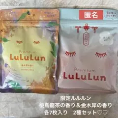 限定ルルルン　桃烏龍茶の香り＆金木犀の香り　各7枚入り　シートマスク匿名♪