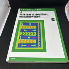 精神保健福祉の理論と相談援助の展開 I