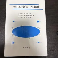 コンピュータ概論