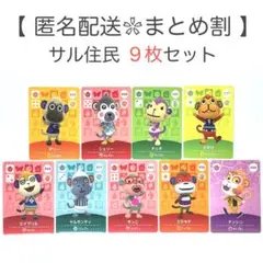 【住民】 サル住民 9枚セット どうぶつの森 amiiboカード