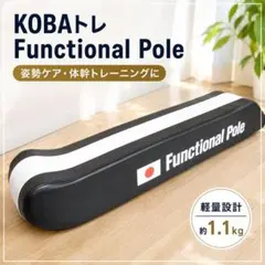 KOBAトレ Functional Pole ストレッチポール 100cm KOBAトレ Functional Pole ストレッチポール 100cm - メルカリ