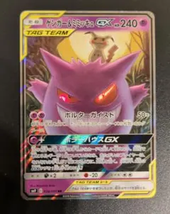 ゲンガー＆ミミッキュGX RR SM9 タッグボルト 038/095 - メルカリ