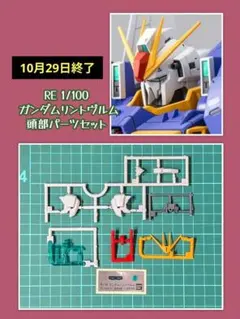 RE 1/100 ガンダムリントヴルム●頭部パーツセット②●未組立 ガンプラ