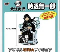 【新品未開封】鬼滅の刃 時透無一郎 アクリルGIGAフィギュア 鬼滅の刃 時透無一郎 アクリルgigaフィギュア - メルカリ