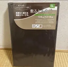 新品 敷布団カバー シングルロング ブラウン 両面カラー やさしい肌ざわり